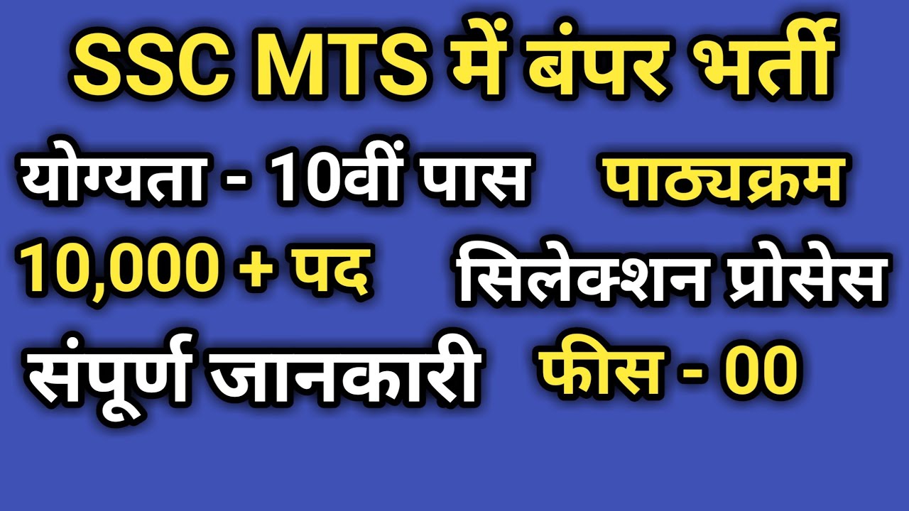 SSC MTS Recruitment 2019 | ssc mts notification 2019