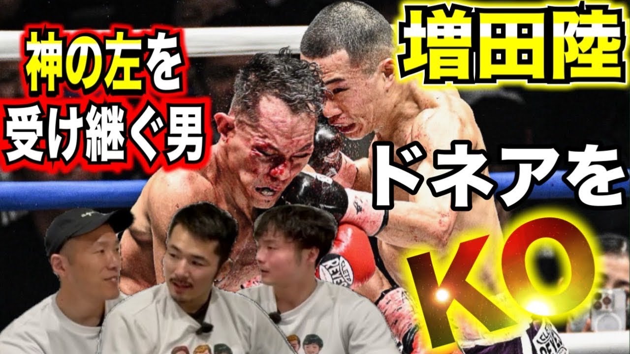 【ドネアVS増田陸 試合感想】バンタム級に増田陸ありを証明！神の左炸裂！