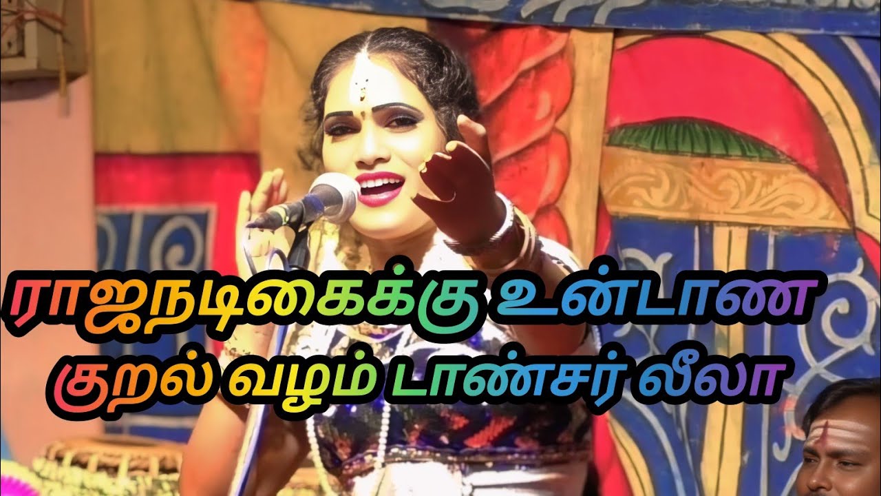 2025முதல் நிலை டாண்சர் லீலா குன்டுமாச்சாம்பட்டி வீரபாண்டியகட்டபொம்மண் நாடகம்
