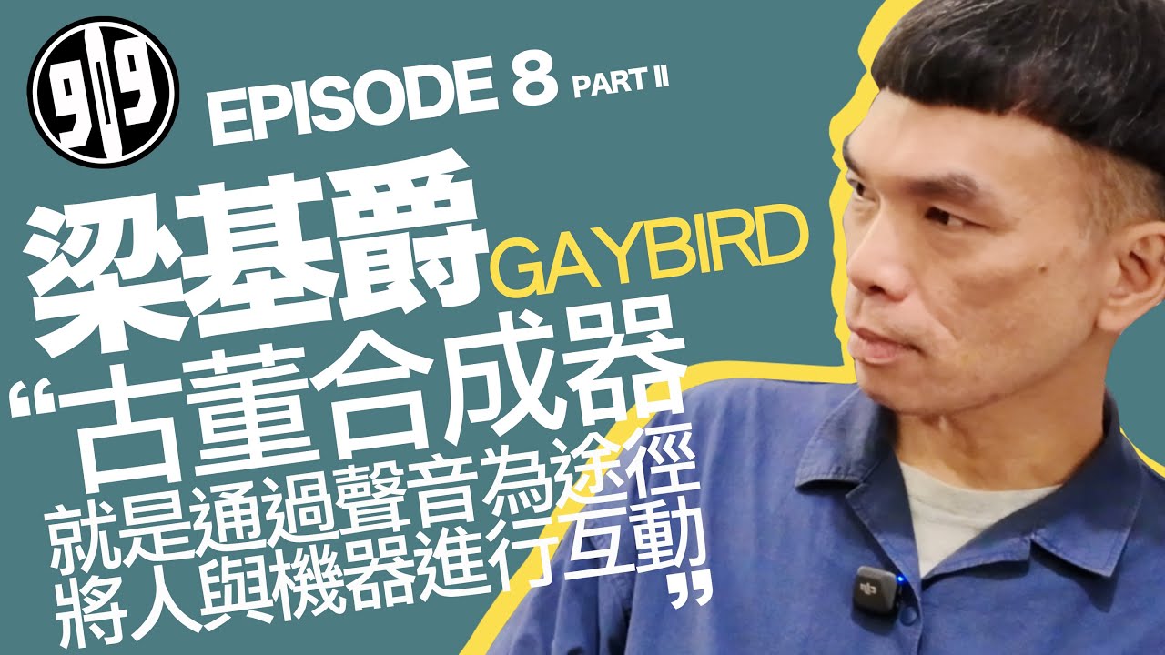 EP8 Part 2 嘉賓：梁基爵 Gaybird 909 Channel 香港電子樂系列