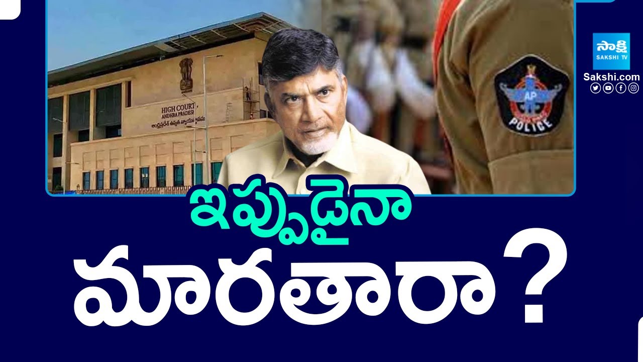 High Court Warns AP Police Against Their Illegal Arrests | Red Book | Nara Lokesh | Sakshi TV