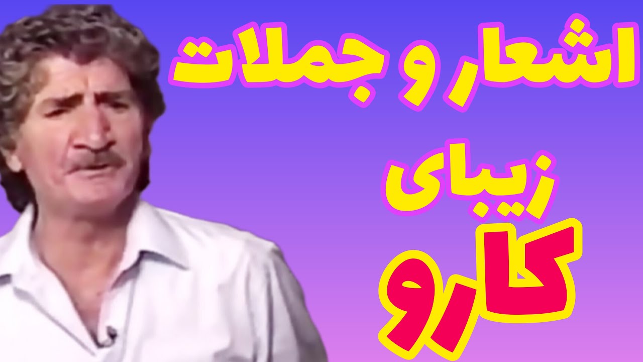 کارو دردریان|  اشعار زیبای کارو|  جملات زیبا و ماندگار کارو دردریان