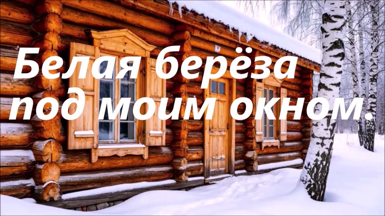 Белая берёза под моим окном... Песня на стихи Сергея Есенина.