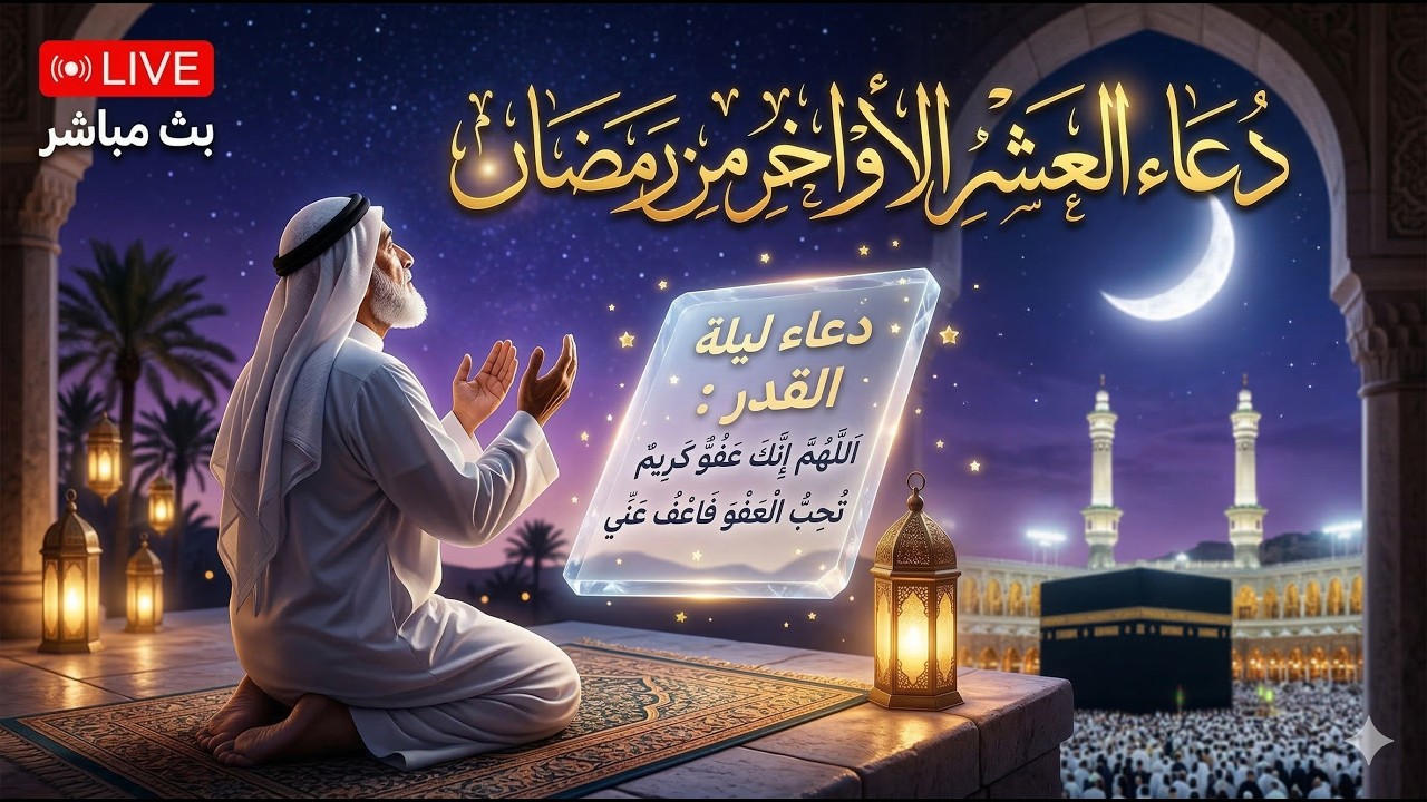 🔴 بث مباشر | دعاء ليلة القدر والعشر الأواخر الذي يبكي القلوب 😭 - الشيخ عبدالله كامل