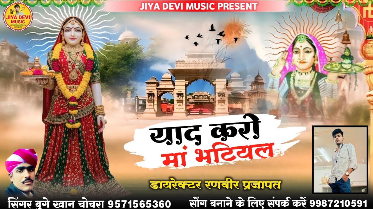 याद करो मां भटियल || yad kro maa bhatiyal | न्यु अन्दाज में | सिंगर बुगे खान चोचरा | न्यू 2026 सोंग 