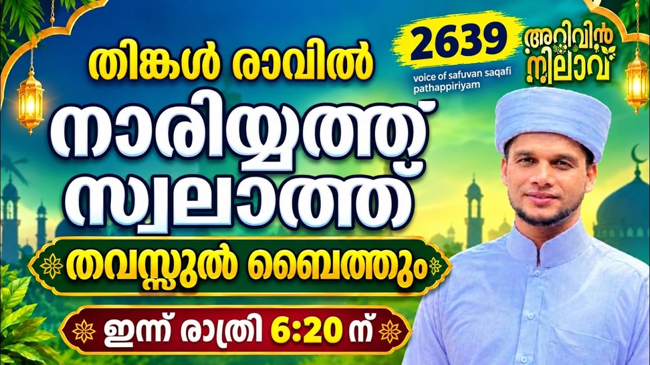 തിങ്കൾ രാവിൽ നാരിയ്യത്ത് സ്വലാത്തും തവസ്സുൽ ബൈത്തും. Arivin nilav live 2639