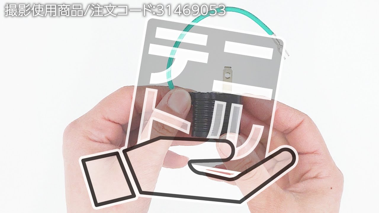 【変換アダプター 3P&rarr;2P】3ピンを2ピンに変換!  【MonotaRO取扱商品】.