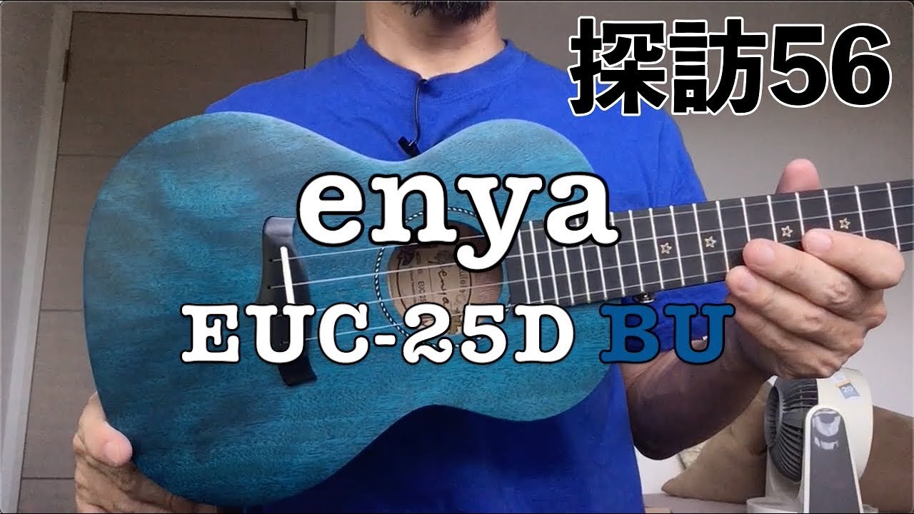 ウクレレ探訪56：enya EUC-25D BU（深蒼・マホガニー表単板）コンサートサイズ