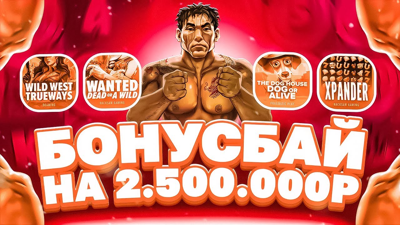 БОНУС БАЙ НА 2.5МЛН! ДОЖИМАЛИ ВСЕХ! ПОЙМАЛИ ЗАНОС! #заносы_недели
