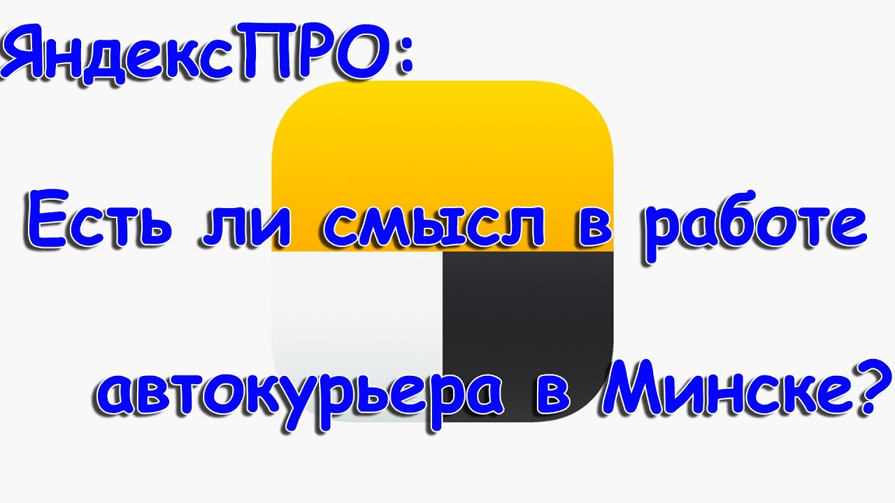ЯндексПРО: работа автокурьера в Минске. Мой опыт.