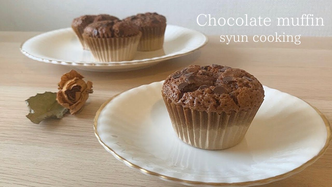 濃厚しっとり！チョコマフィン作り方 Chocolate muffin 초코 머핀