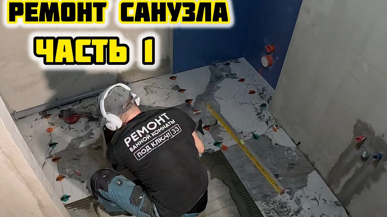 РЕМОНТ САНУЗЛА ЧАСТЬ1 #санузелподключ