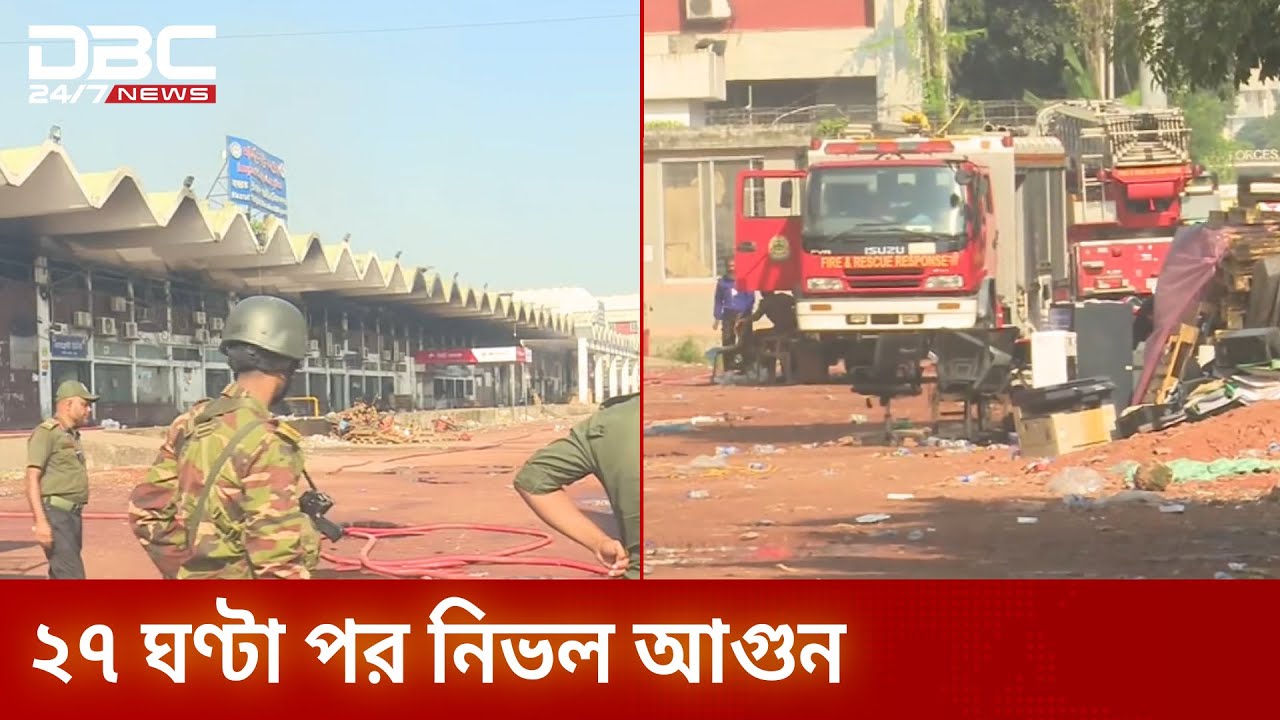 শাহজালালের আগুন ২৭ ঘণ্টা পর নিভেছে, তদন্ত কমিটি গঠন | Shahjalal Airport | DBC NEWS