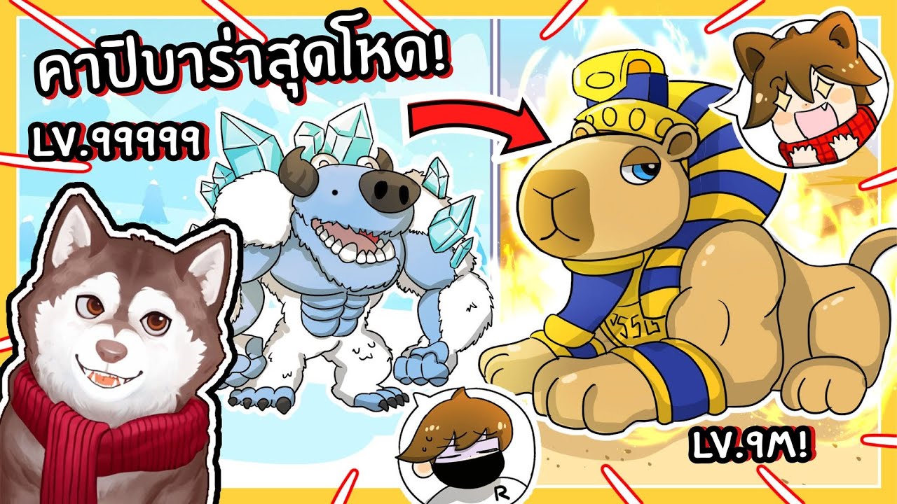 หมาสติแตกกลายเป็นคาปิบาร่าสฟิงซ์ แห่งอียิปต์! (Roblox)🐾