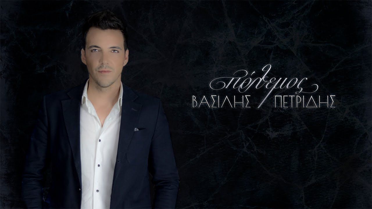&Beta;&alpha;&sigma;ί&lambda;&eta;&sigmaf; &Pi;&epsilon;&tau;&rho;ί&delta;&eta;&sigmaf;-&Pi;ό&lambda;&epsilon;&mu;&omicron;&sigmaf; | Vassilis Petridis - Polemos - Official Audio