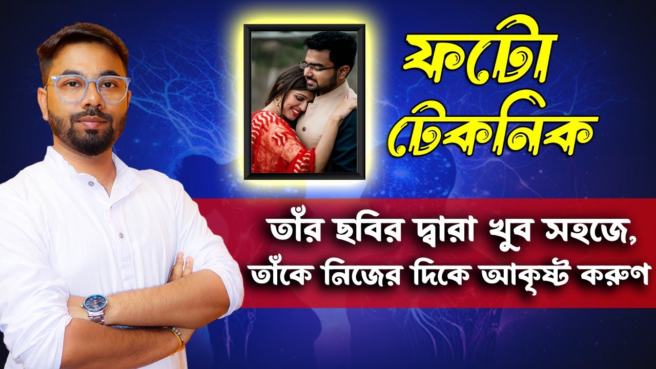 Love Vibration - Photo Technic (Manifest) সে ফিরে আসবে, ১০০% মিস করে ও ভালোবাসবে | Santanu's Gyan