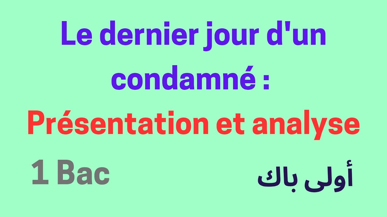 Le dernier jour d'un condamné, 1 bac, présentation et analyse أولى باك، اللغة الفرنسية