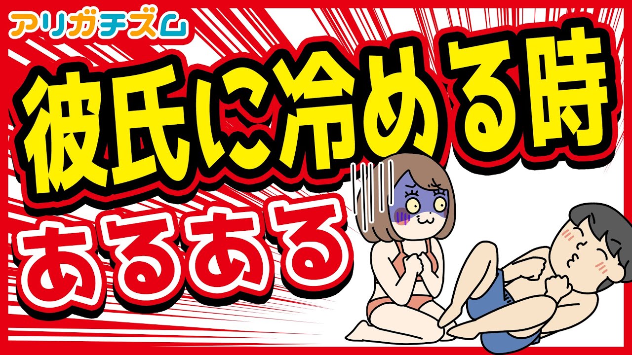 彼氏に冷める時あるあるwww【アニメ】