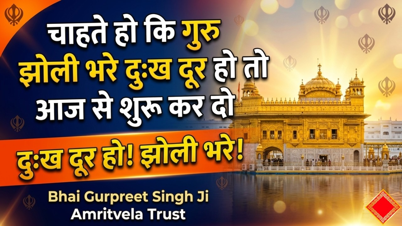 चाहते हो कि गुरु झोली भरे दुःख दूर हो तो आज से शुरू कर दो- Amritvela Trust -By Bhai Gurpreet SinghJi