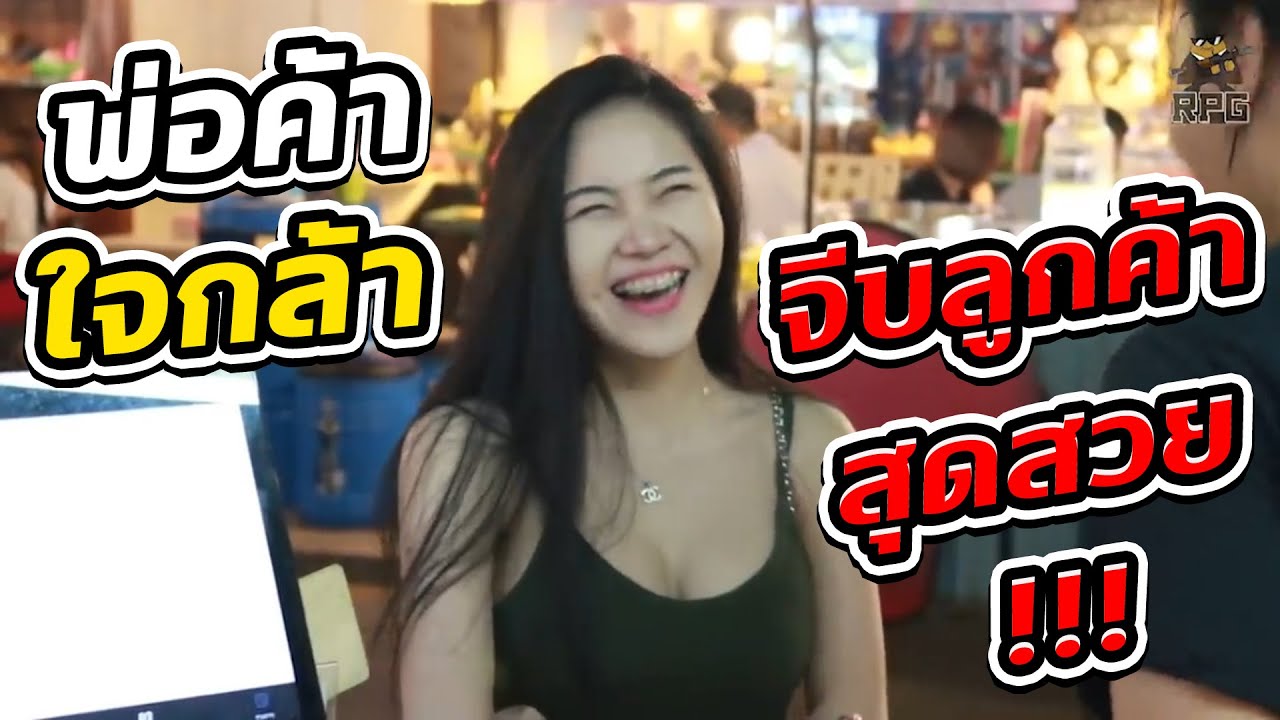 พ่อค้าใจกล้าจีบลูกค้าสุดสวย !!