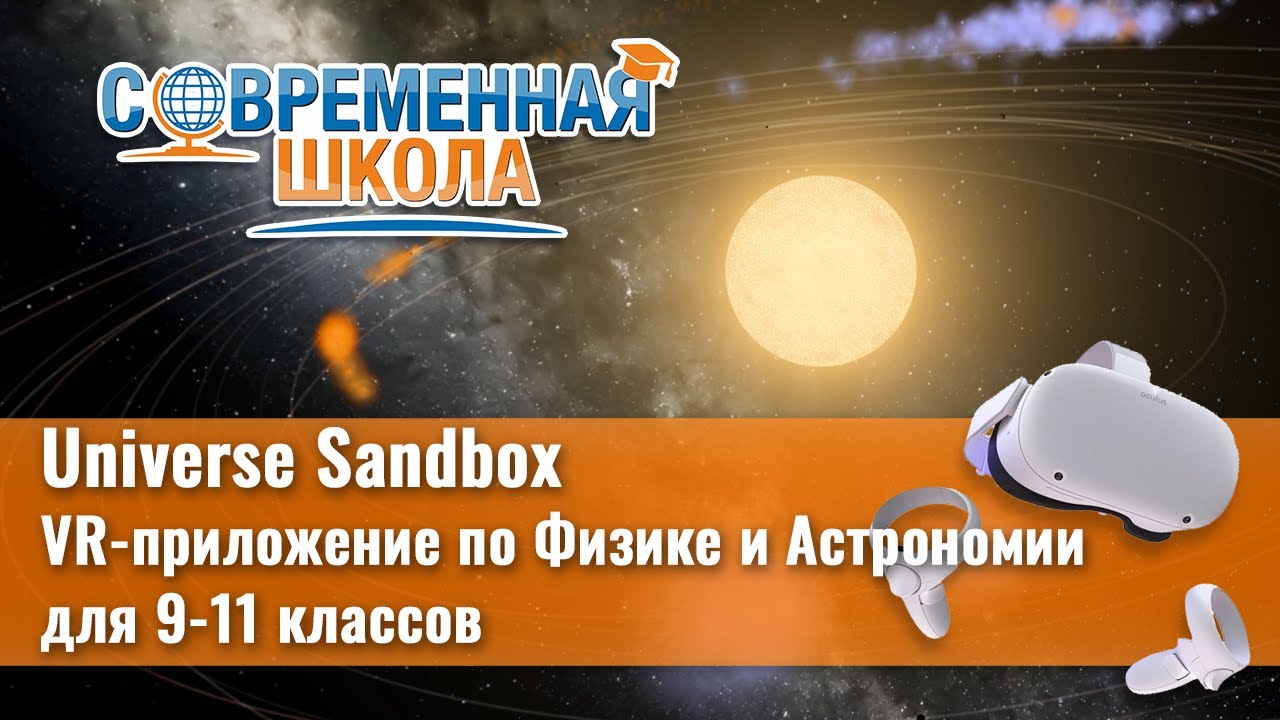 VR-приложение по Астрономии и Физике для 9-11 классов «Universe Sandbox»