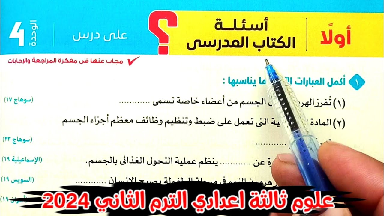حل أسئلة الهرمونات علوم ثالثة اعدادي الترم الثاني 2024