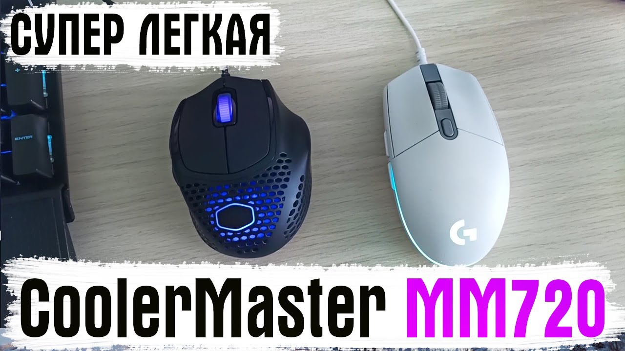 Обзор CoolerMaster MM720 - Супер легкая и необычная мышь!