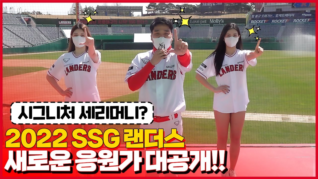 주문하신 '웅장한 팀응원가' 나왔습니다ᕦ(ò_óˇ)ᕤ  랜더스 신규 응원가!! 최/초/공/개 (팀 응원가 2곡 + 케빈크론, 하재훈)