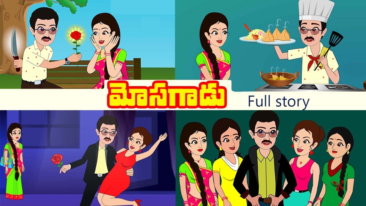 మోసగాడు Full Story |  Mosagadu Full Story | Telugu stories | stories in telugu| Telugu kathalu