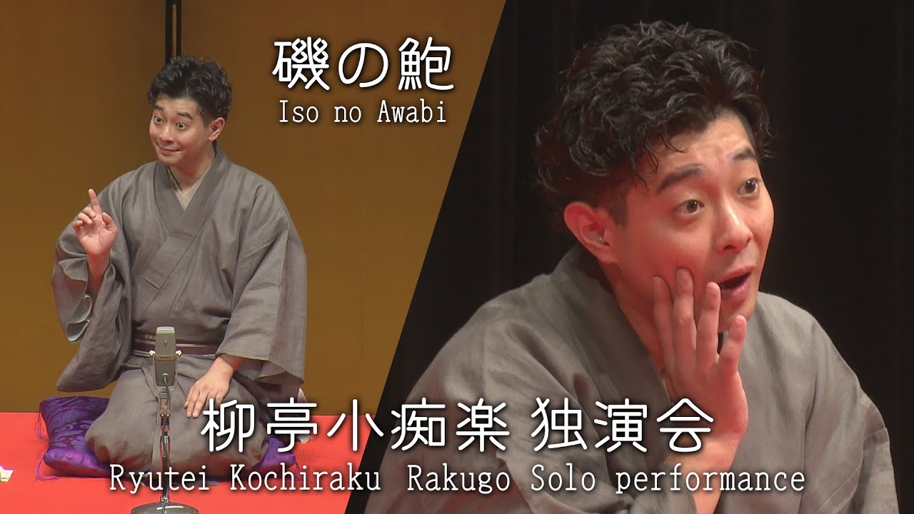 Ryutei Kochiraku　Rakugo Solo performance　磯の鮑（いそのあわび）　[J-LODlive2]