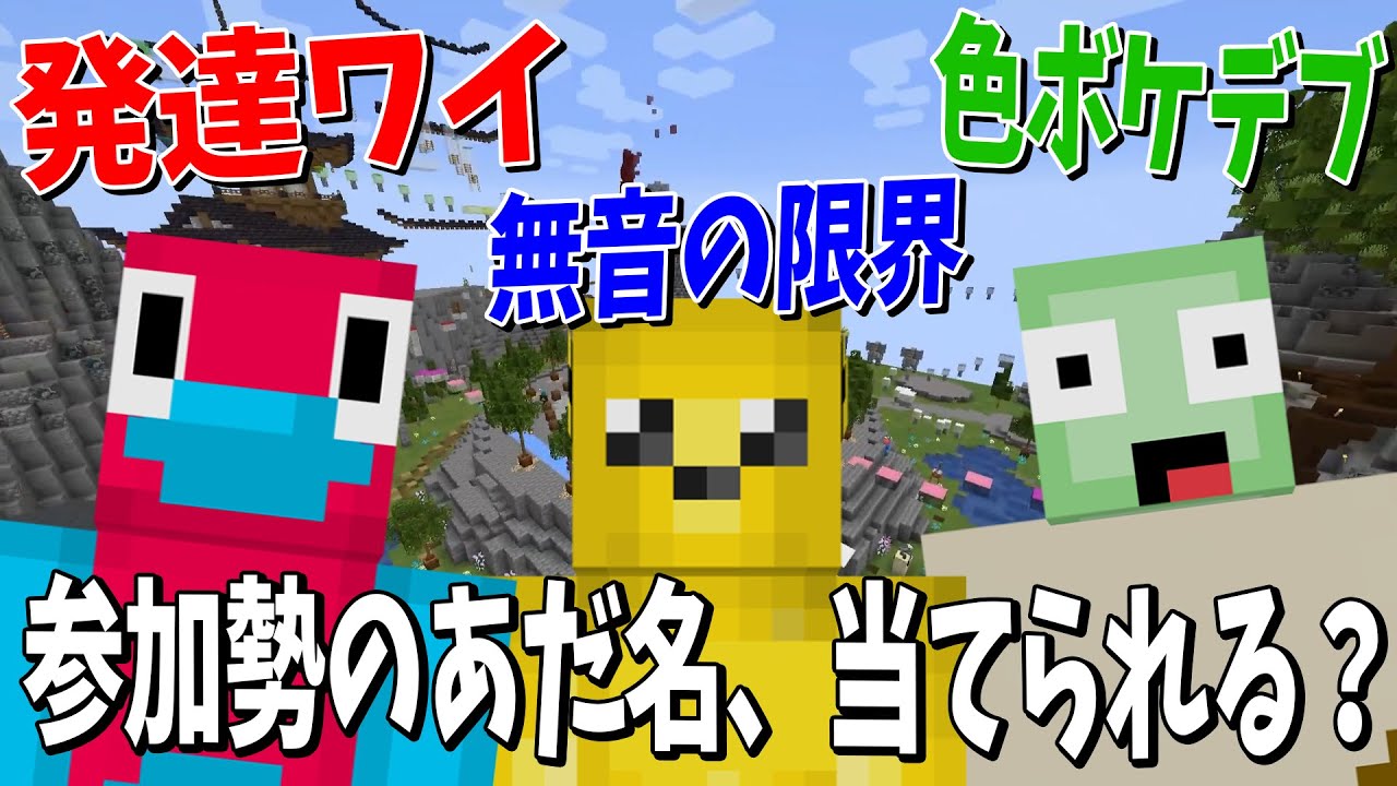 KUNが考えた「参加勢のあだ名」誰のだか当てれるか選手権 - マインクラフト【KUN】