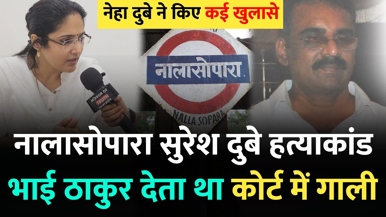Mumbai Nalasopara News : नेहा दुबे ने भाई ठाकुर को लेकर किया बड़ा खुलासा | Nalasopara Mumbai