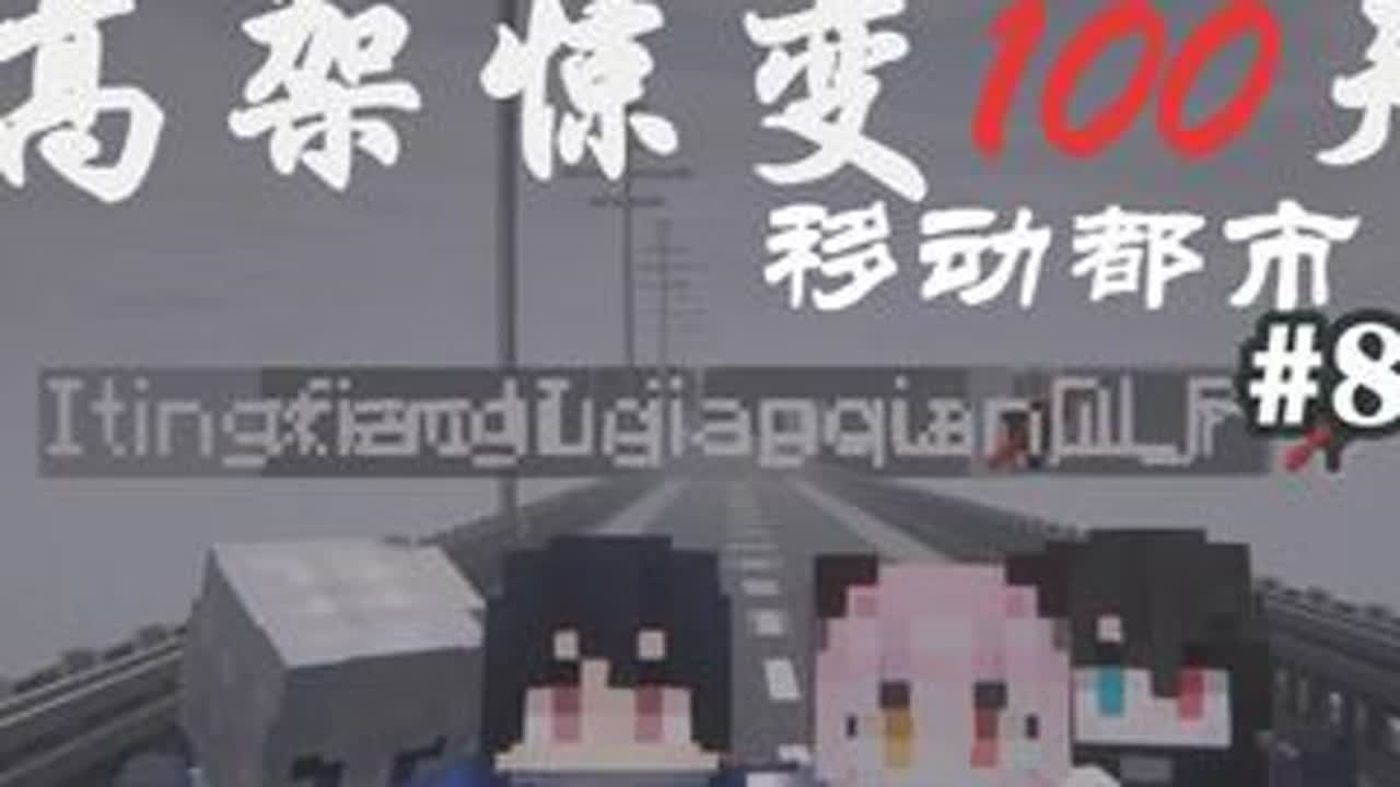 我们安全了！ #我的世界 #青年创作者成长计划 #逍途 #高架惊变 #MC快乐加马