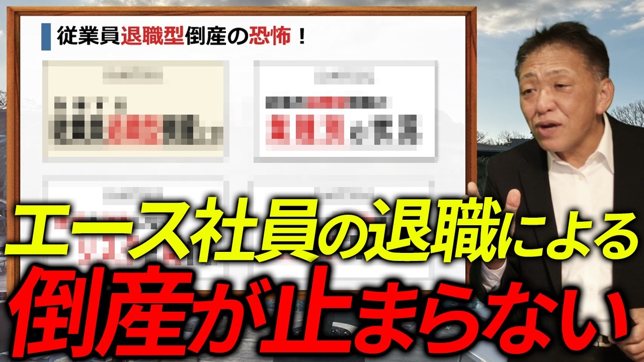 従業員の退職による会社倒産が過去最多！？コレしないとあなたの会社は崩壊します