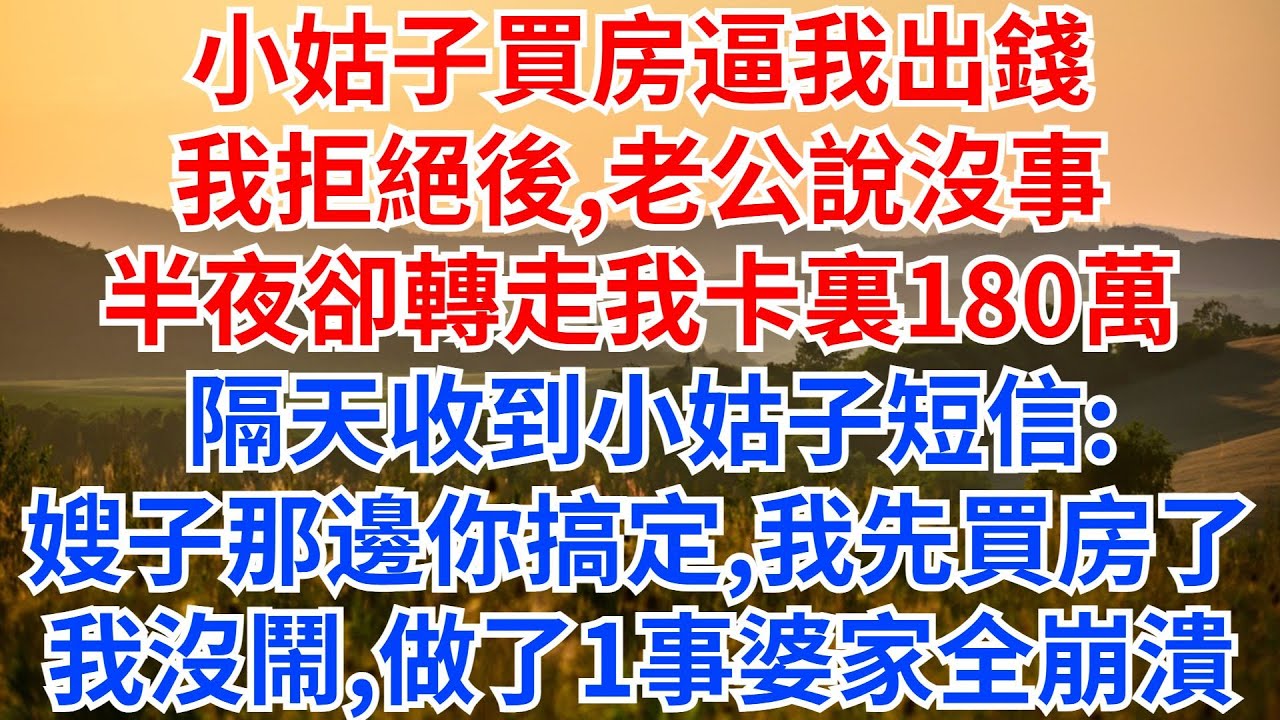 小姑子買房逼我出錢，我拒絕後，老公說沒事，半夜卻轉走我卡裏180萬，隔天收到小姑子短信：嫂子那邊你搞定，我先買房了！我沒鬧，做了1件事婆家全崩潰！#人生感悟 #故事分享 #情感故事  #婆媳 #小姑子
