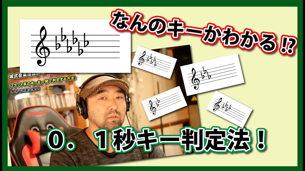 【0.1秒でキー判定】楽譜の読み方。フラットが沢山ついている楽譜のキー判定の仕方。【城式音楽理論講座】
