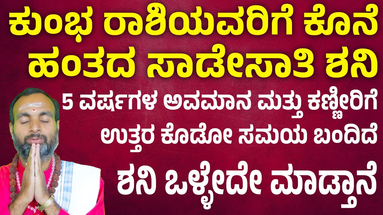 ಕುಂಭ ರಾಶಿಯವರಿಗೆ ಕೊನೆ ಹಂತದ ಸಾಡೇಸಾತಿ ಶನಿ | Kumbha Rashi Shani Sade Sati 2025 | Saturn Transit 2025