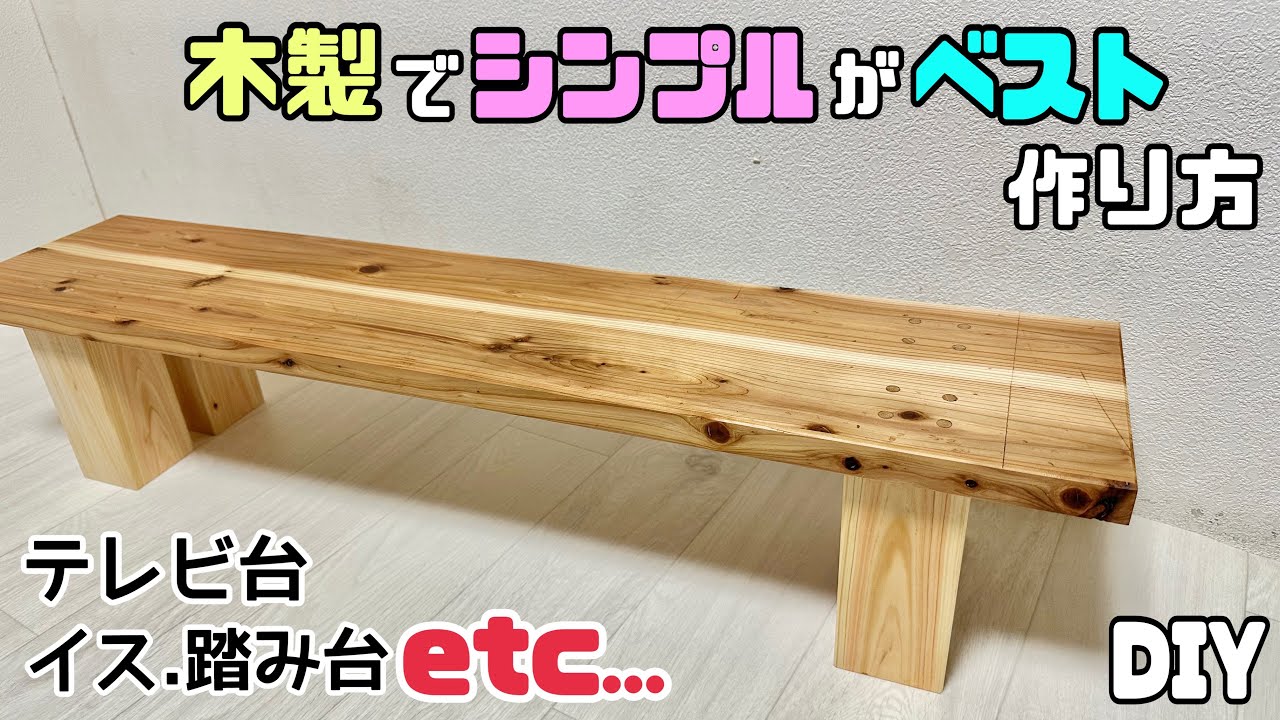【DIY】【シンプルDIY】【イス】【テレビ台】【踏み台】木製でシンプルがベスト！！便利なアイテムの作り方！！用途はたくさんあります！！小上がりの階段にも、イスや踏み台、テレビ台にもなる！！#diy