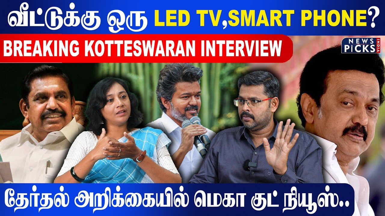 வீட்டுக்கு ஒரு LED TV, SMART PHONE? தேர்தல் அறிக்கையில் மெகா குட் நியூஸ்..KOTTISWARAN INTERVIEW |TVK