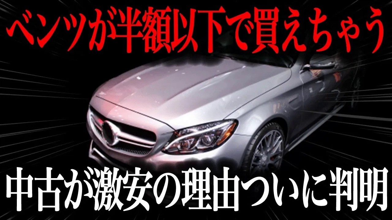 【800万→200万台!?】中古ベンツが激安な理由と知られざる落とし穴とは？【車解説】