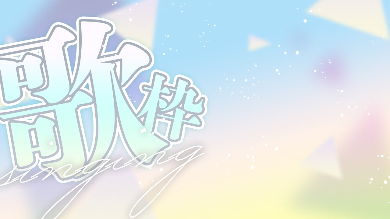 【歌枠】初めての歌枠だああああ緊張するぜえええええ