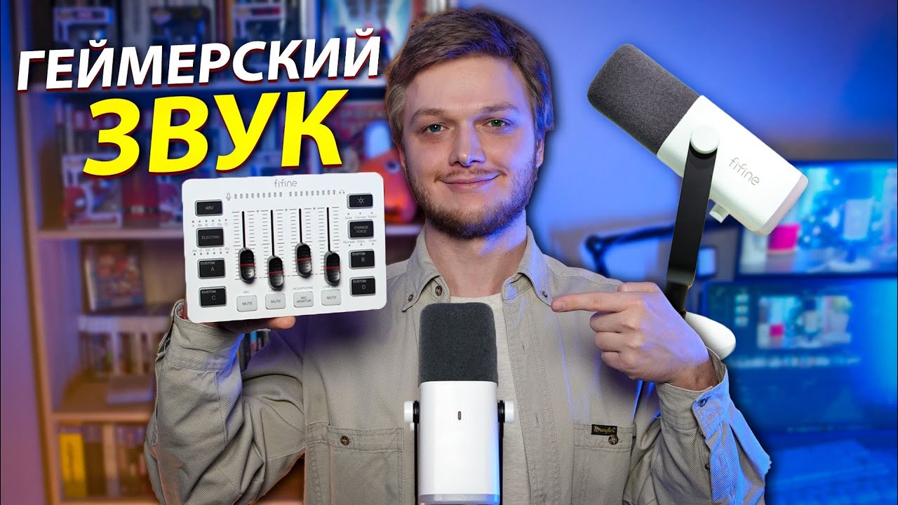 Обзор микрофона Fifine AmpliGame AM8 и Микшера SC3