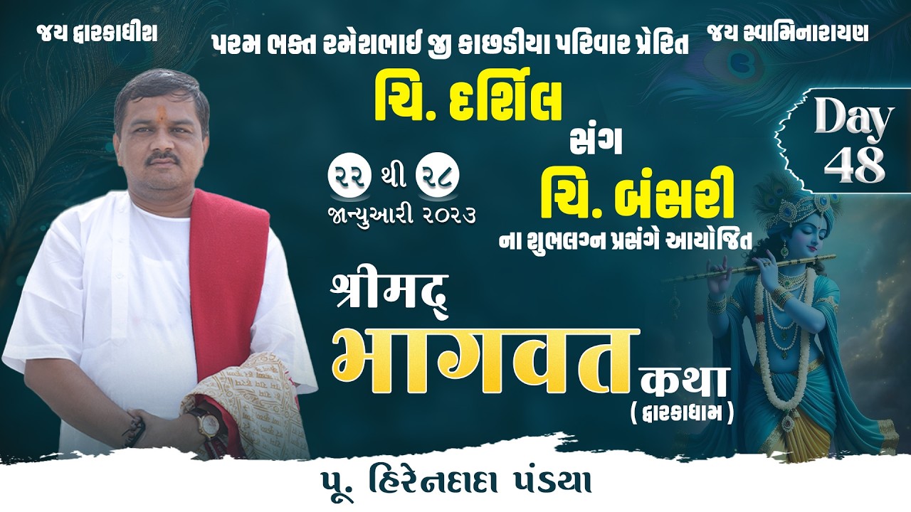 Day : 48  || શ્રીમદ્દ ભાગવત કથા (દ્વારકાધામ ) || Pu. Hirendada Pandya