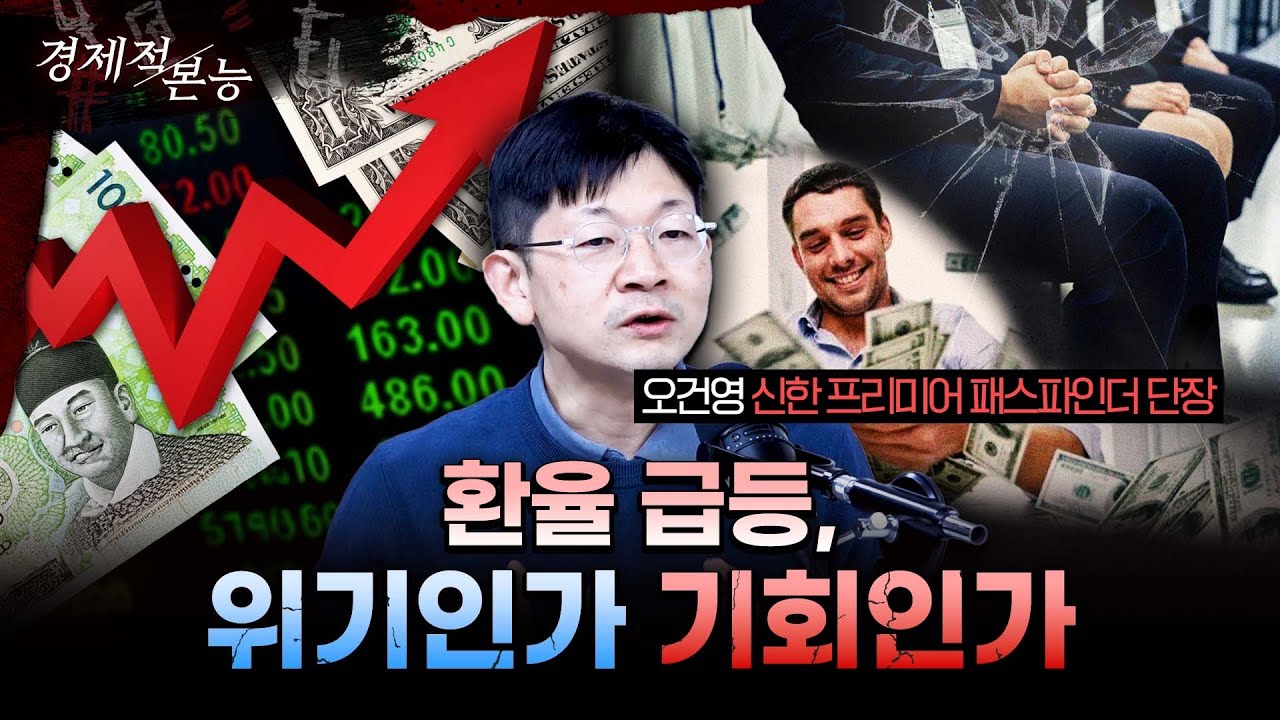 고환율 지속되면 우리에게 위기일까 기회일까ㅣ오건영 신한 프리미엄 패스파인더 단장 [경제적본능]