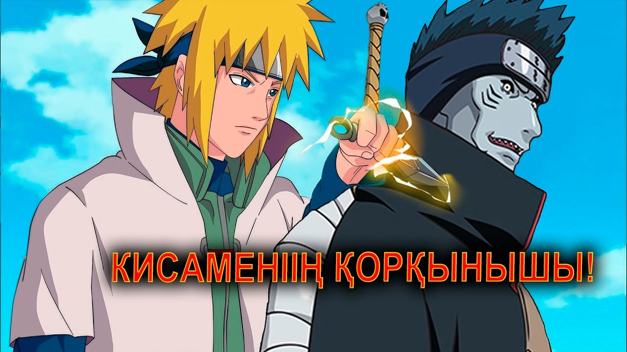 Кисаме Минато Намиказеден неге қорқады? | Наруто Боруто анимесі