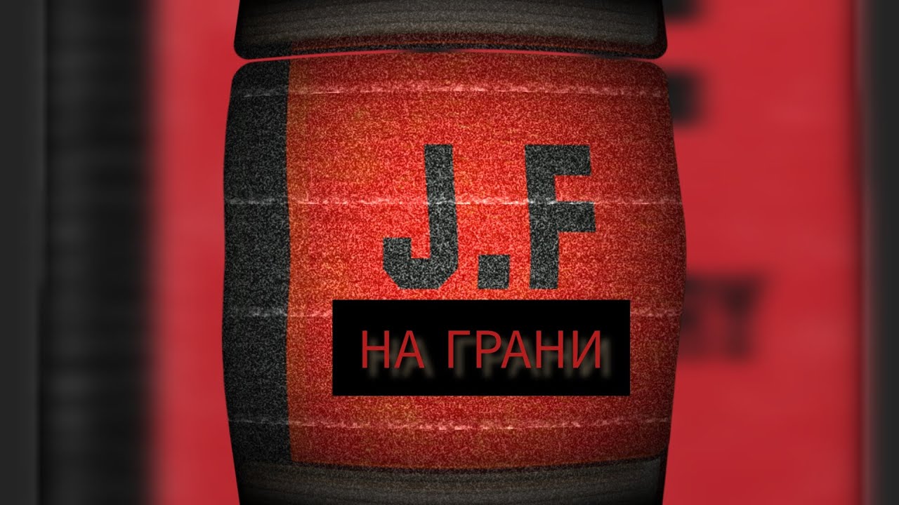 JF - На грани (2023)
