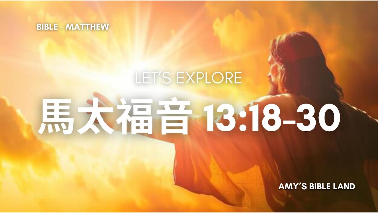 活潑的生命 |   馬太福音 13:18-30  |  撒種的比喻、稗子的比喻