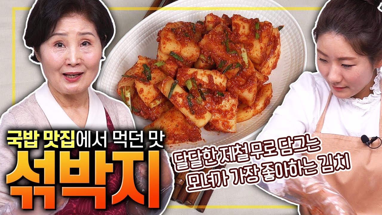 [ENG SUB]EP312-섞박지) 제철 무로 담그는 섞박지. 국밥 맛집에서 먹던 바로 그맛이에요