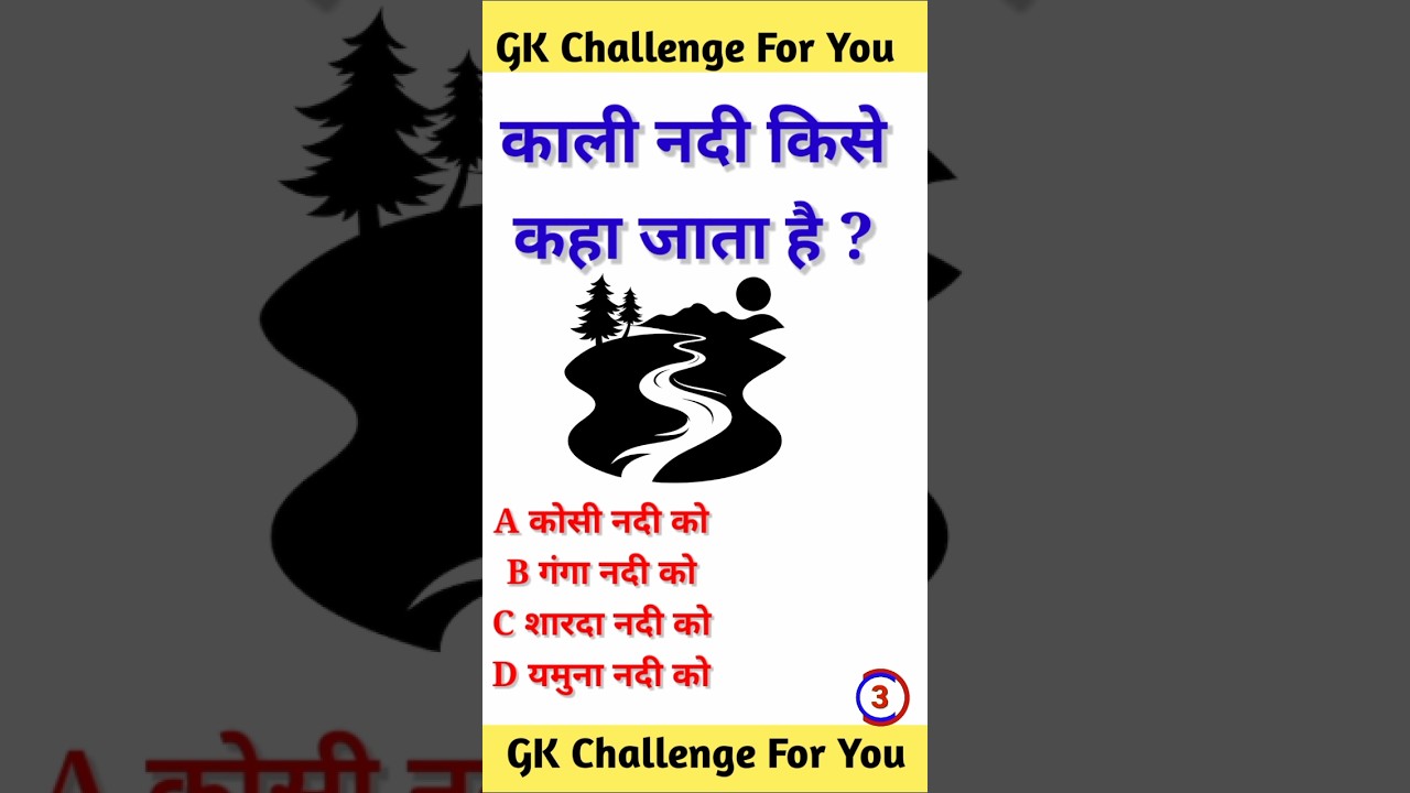 काली नदी किसे कहा जाता है GK Questions And Answer||  general knowledge।#shorts