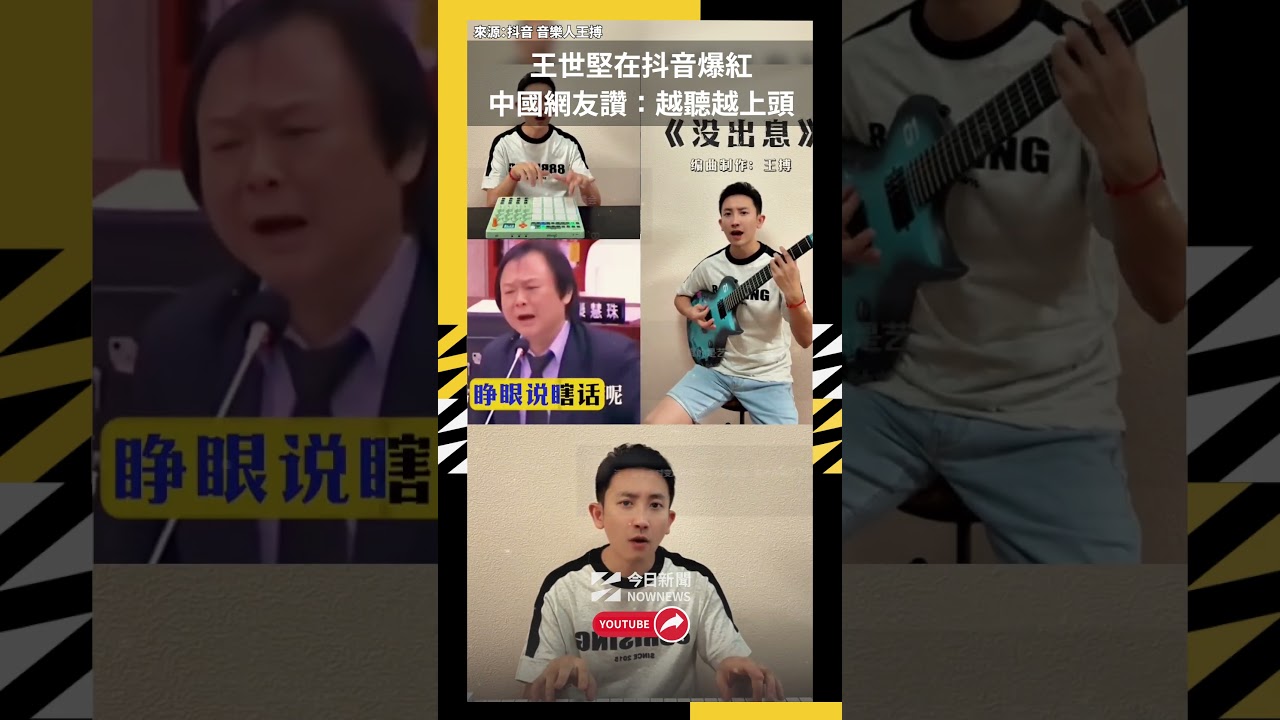 王世堅在抖音爆紅 中國網友讚：越聽越上頭｜NOWNEWS
